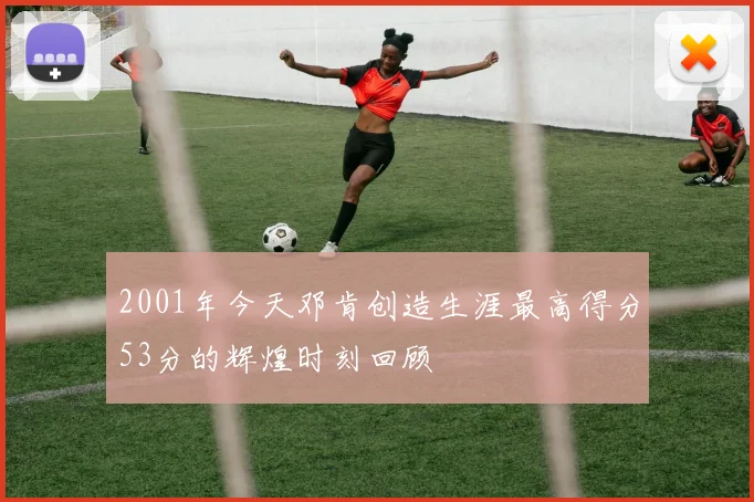 2001年今天邓肯创造生涯最高得分53分的辉煌时刻回顾