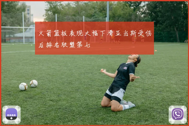 火箭篮板表现大幅下滑亚当斯受伤后排名联盟第七