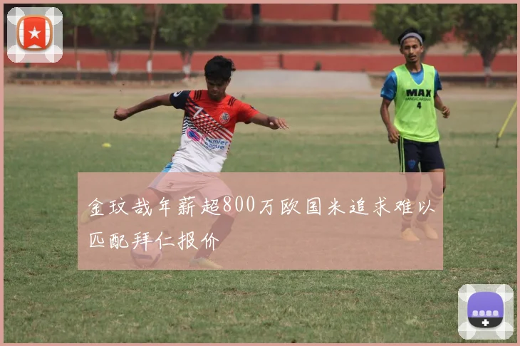 金玟哉年薪超800万欧国米追求难以匹配拜仁报价