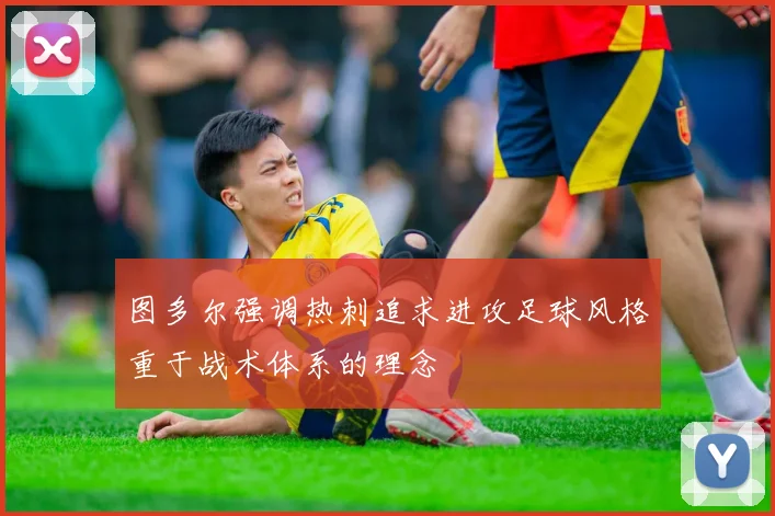 图多尔强调热刺追求进攻足球风格重于战术体系的理念