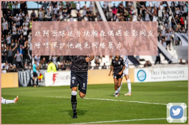 迈阿密球迷与杨瀚森偶遇合影网友呼吁保护他避免网络暴力