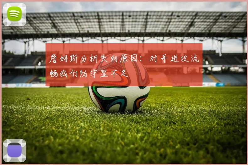 詹姆斯分析失利原因：对手进攻流畅我们防守显不足