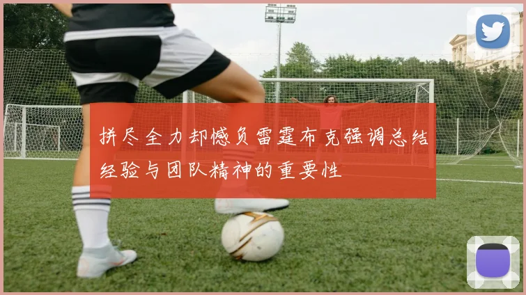 拼尽全力却憾负雷霆布克强调总结经验与团队精神的重要性