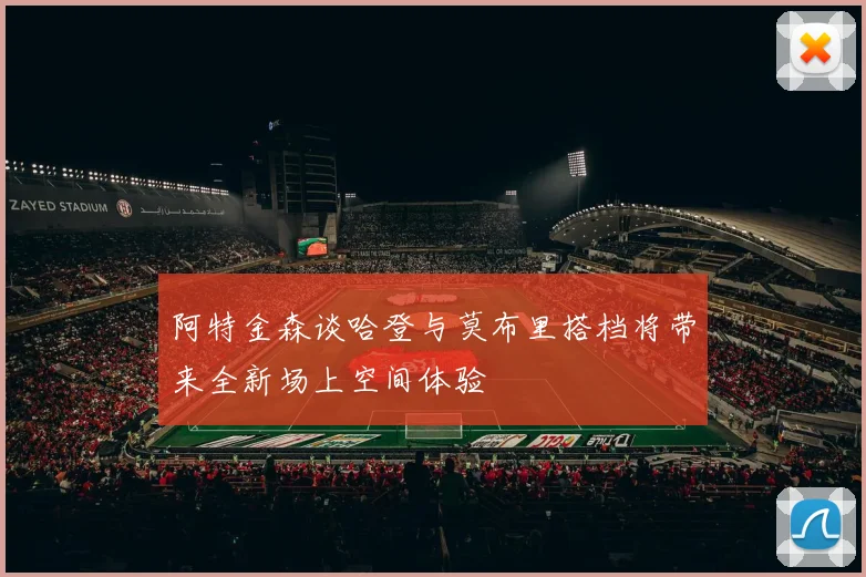 阿特金森谈哈登与莫布里搭档将带来全新场上空间体验