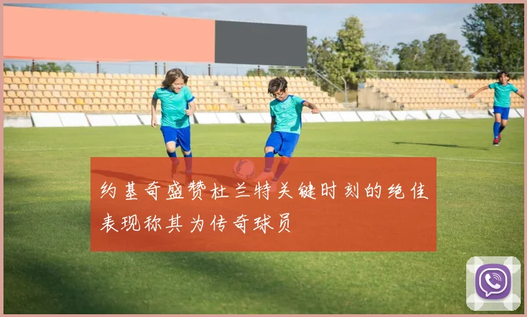 约基奇盛赞杜兰特关键时刻的绝佳表现称其为传奇球员
